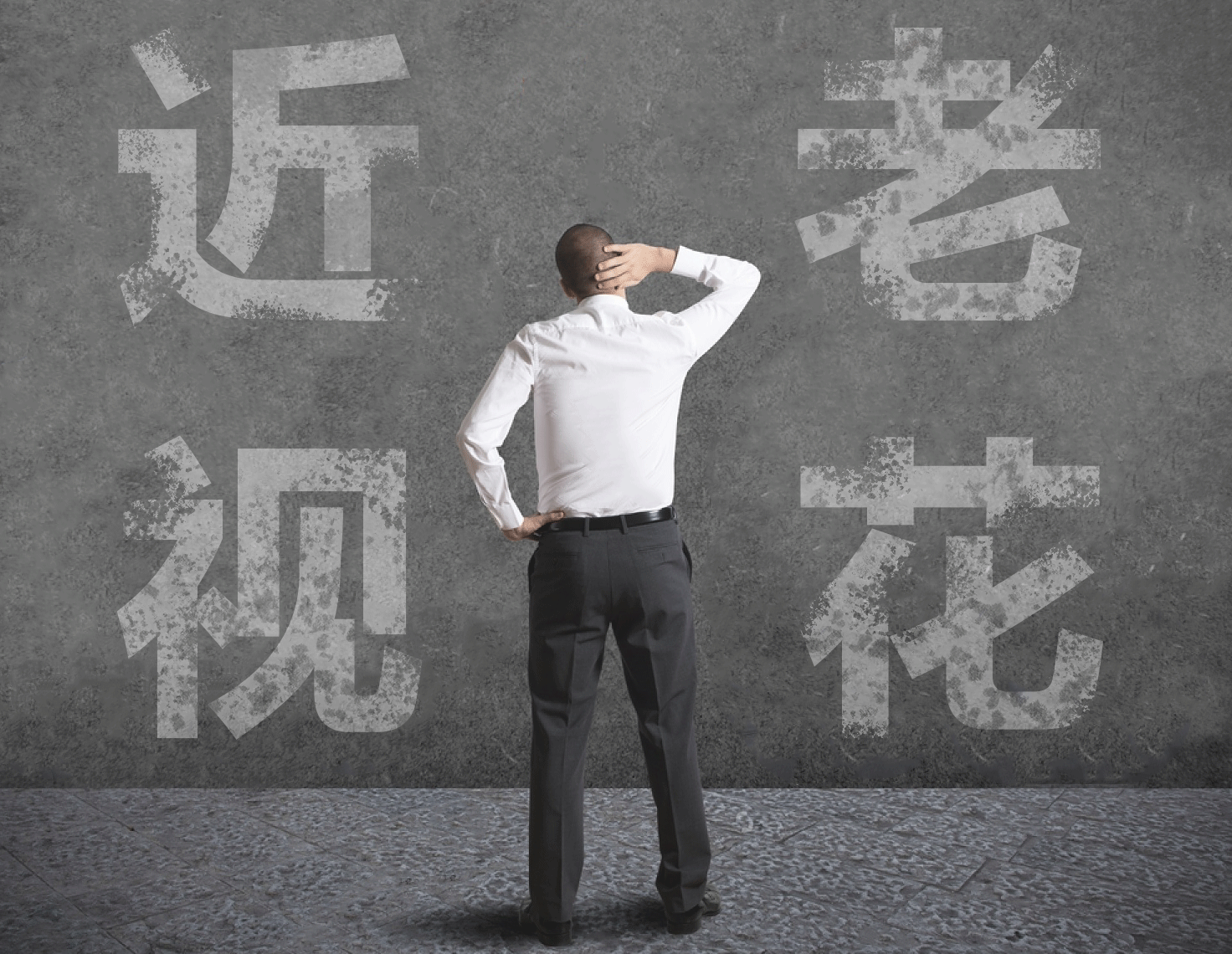 近視的人不容易老花？我們又被自己的眼睛給騙了……