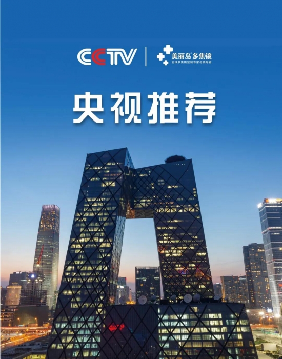 美麗島多焦鏡：這個(gè)明凈新春，以時(shí)間為軸，扶搖直上