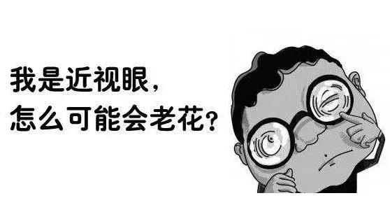 近視就不會(huì)老花了嗎？